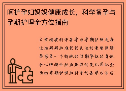 呵护孕妇妈妈健康成长，科学备孕与孕期护理全方位指南