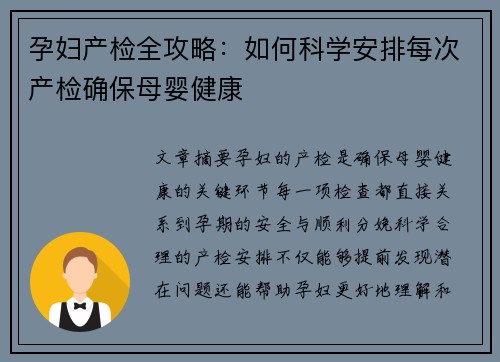 孕妇产检全攻略：如何科学安排每次产检确保母婴健康