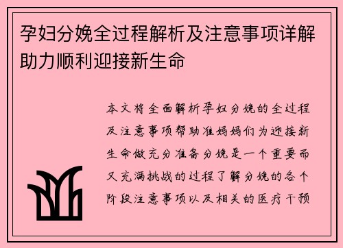 孕妇分娩全过程解析及注意事项详解助力顺利迎接新生命