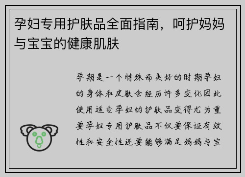 孕妇专用护肤品全面指南，呵护妈妈与宝宝的健康肌肤