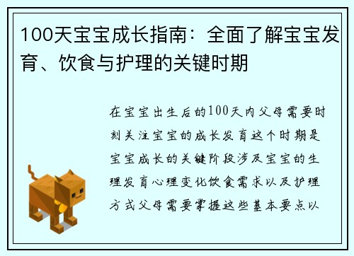 100天宝宝成长指南：全面了解宝宝发育、饮食与护理的关键时期