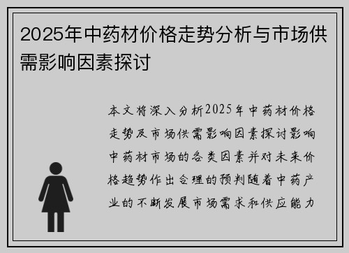2025年中药材价格走势分析与市场供需影响因素探讨