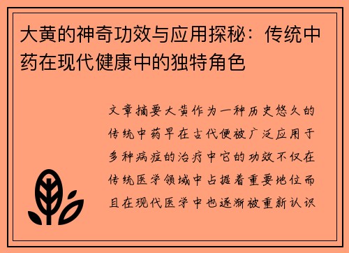 大黄的神奇功效与应用探秘：传统中药在现代健康中的独特角色