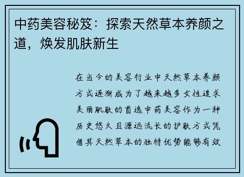 中药美容秘笈：探索天然草本养颜之道，焕发肌肤新生