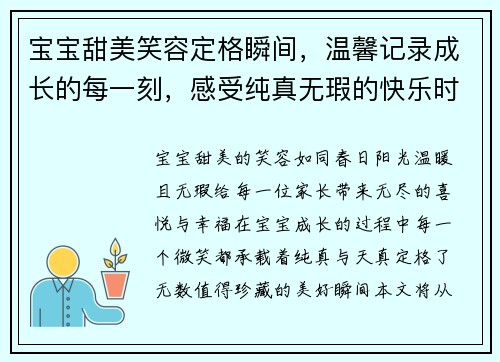 宝宝甜美笑容定格瞬间，温馨记录成长的每一刻，感受纯真无瑕的快乐时光
