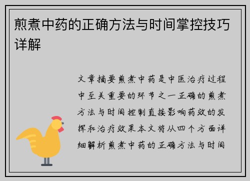 煎煮中药的正确方法与时间掌控技巧详解