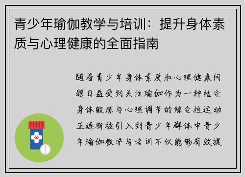 青少年瑜伽教学与培训：提升身体素质与心理健康的全面指南