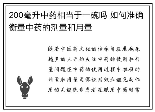 200毫升中药相当于一碗吗 如何准确衡量中药的剂量和用量
