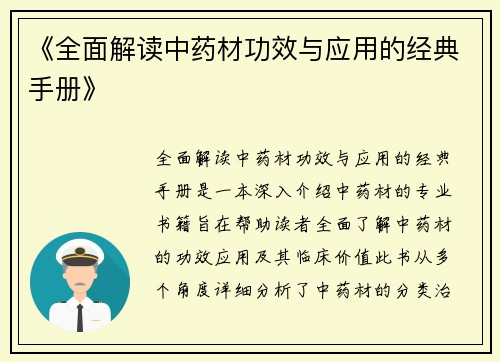 《全面解读中药材功效与应用的经典手册》
