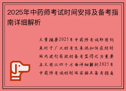 2025年中药师考试时间安排及备考指南详细解析