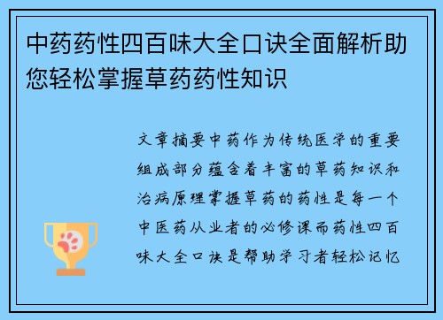 中药药性四百味大全口诀全面解析助您轻松掌握草药药性知识