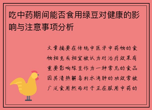 吃中药期间能否食用绿豆对健康的影响与注意事项分析