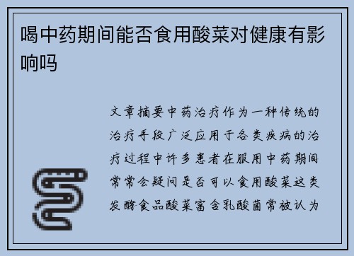 喝中药期间能否食用酸菜对健康有影响吗