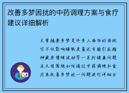 改善多梦困扰的中药调理方案与食疗建议详细解析