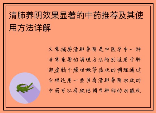 清肺养阴效果显著的中药推荐及其使用方法详解