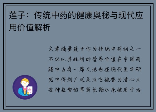 莲子：传统中药的健康奥秘与现代应用价值解析