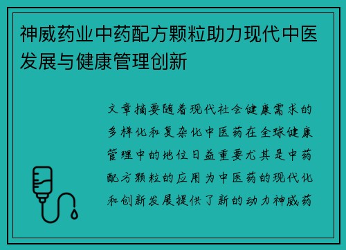 神威药业中药配方颗粒助力现代中医发展与健康管理创新
