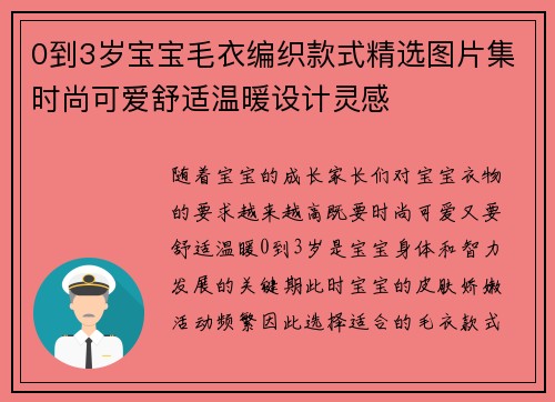 0到3岁宝宝毛衣编织款式精选图片集时尚可爱舒适温暖设计灵感