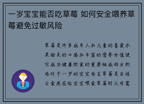 一岁宝宝能否吃草莓 如何安全喂养草莓避免过敏风险