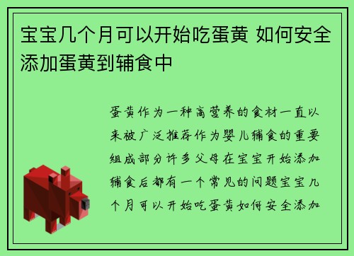 宝宝几个月可以开始吃蛋黄 如何安全添加蛋黄到辅食中