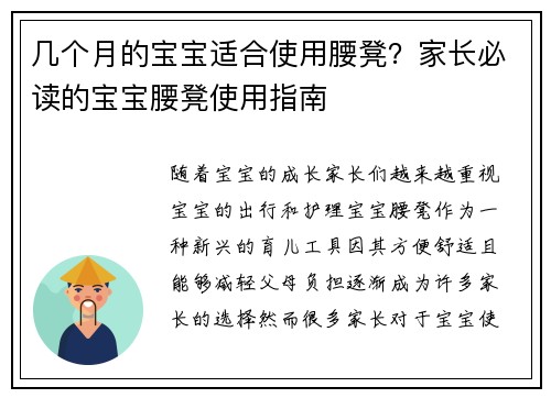 几个月的宝宝适合使用腰凳？家长必读的宝宝腰凳使用指南