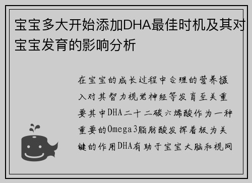 宝宝多大开始添加DHA最佳时机及其对宝宝发育的影响分析