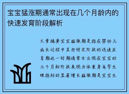 宝宝猛涨期通常出现在几个月龄内的快速发育阶段解析