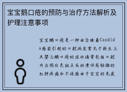 宝宝鹅口疮的预防与治疗方法解析及护理注意事项