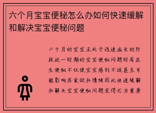 六个月宝宝便秘怎么办如何快速缓解和解决宝宝便秘问题