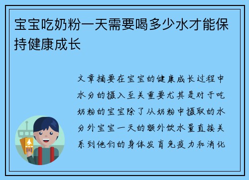 宝宝吃奶粉一天需要喝多少水才能保持健康成长