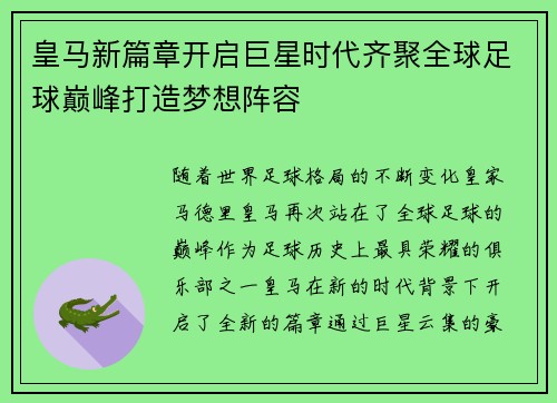 皇马新篇章开启巨星时代齐聚全球足球巅峰打造梦想阵容