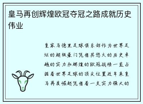 皇马再创辉煌欧冠夺冠之路成就历史伟业