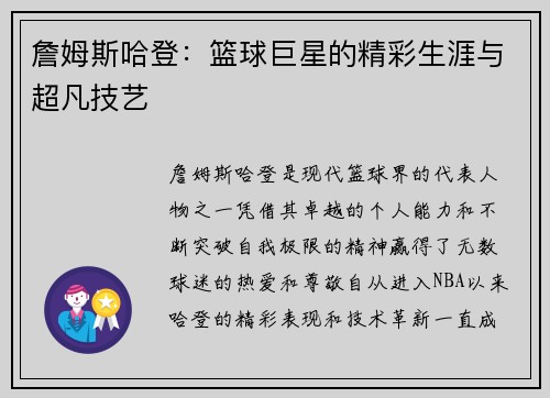 詹姆斯哈登：篮球巨星的精彩生涯与超凡技艺