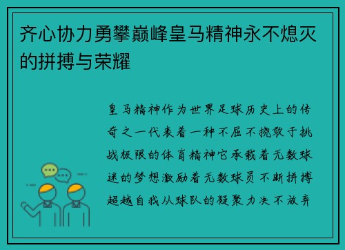 齐心协力勇攀巅峰皇马精神永不熄灭的拼搏与荣耀