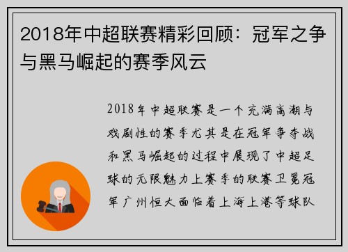 2018年中超联赛精彩回顾：冠军之争与黑马崛起的赛季风云