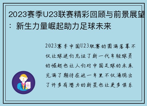 2023赛季U23联赛精彩回顾与前景展望：新生力量崛起助力足球未来