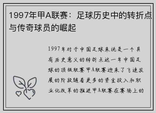 1997年甲A联赛：足球历史中的转折点与传奇球员的崛起