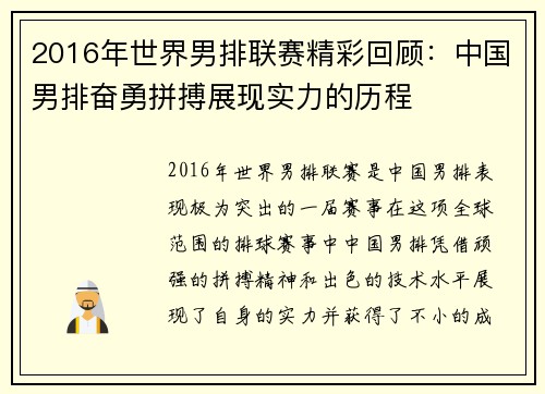2016年世界男排联赛精彩回顾：中国男排奋勇拼搏展现实力的历程