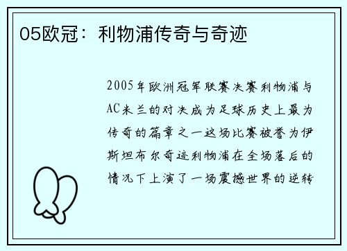 05欧冠：利物浦传奇与奇迹