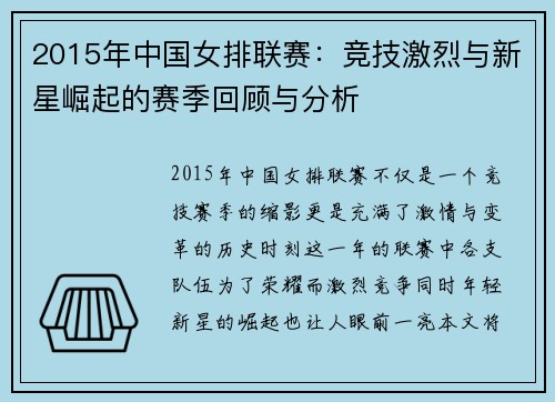 2015年中国女排联赛：竞技激烈与新星崛起的赛季回顾与分析