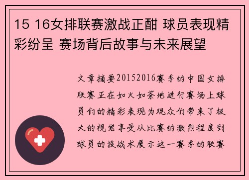 15 16女排联赛激战正酣 球员表现精彩纷呈 赛场背后故事与未来展望