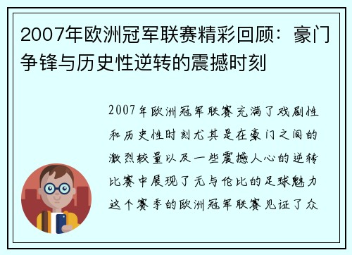 2007年欧洲冠军联赛精彩回顾：豪门争锋与历史性逆转的震撼时刻