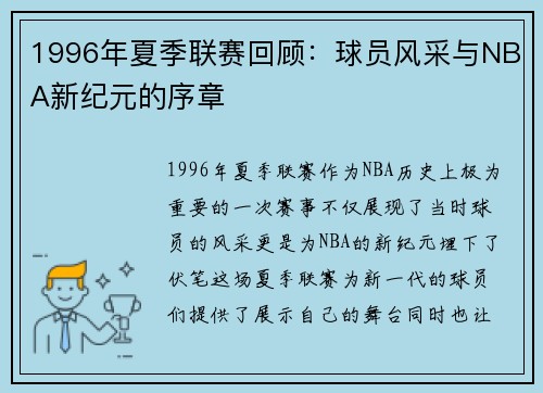 1996年夏季联赛回顾：球员风采与NBA新纪元的序章