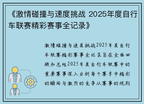 《激情碰撞与速度挑战 2025年度自行车联赛精彩赛事全记录》