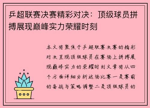 乒超联赛决赛精彩对决：顶级球员拼搏展现巅峰实力荣耀时刻