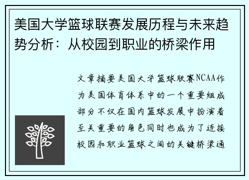 美国大学篮球联赛发展历程与未来趋势分析：从校园到职业的桥梁作用