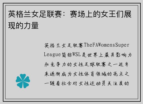 英格兰女足联赛：赛场上的女王们展现的力量