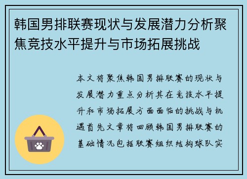韩国男排联赛现状与发展潜力分析聚焦竞技水平提升与市场拓展挑战