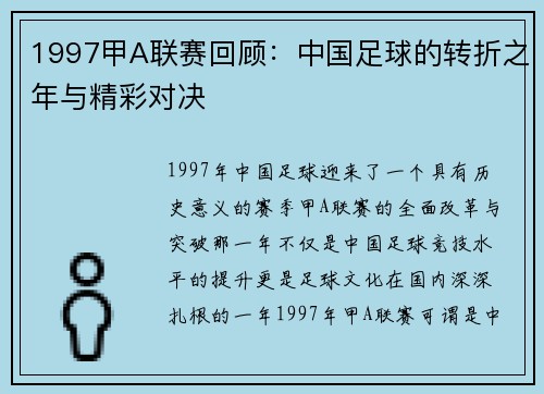 1997甲A联赛回顾：中国足球的转折之年与精彩对决
