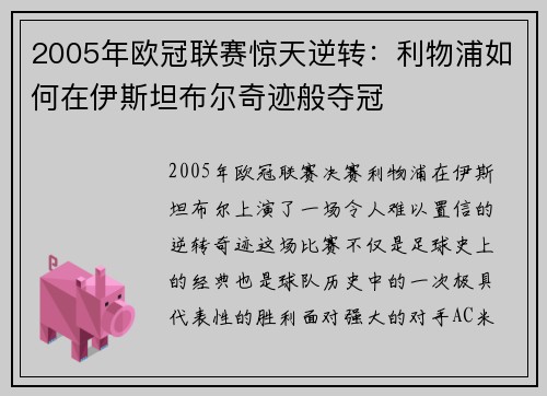 2005年欧冠联赛惊天逆转：利物浦如何在伊斯坦布尔奇迹般夺冠